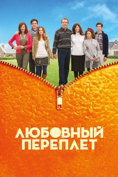 Фильм Любовный переплет (2012)