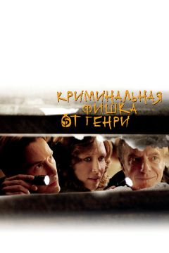 Фильм Криминальная фишка от Генри (2011)