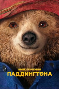 Приключения Паддингтона