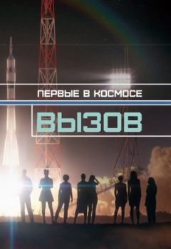 Вызов. Первые в космосе