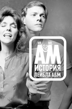 Мистер А и Мистер М: История легендарного лейбла A&M Records