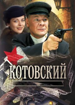 Сериал Котовский (2009)