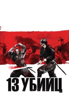 Фильм 13 убийц (2010)