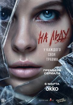 Сериал На льду (2025)