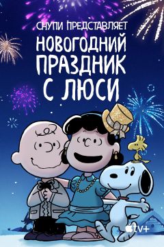 Снупи представляет: Новогодний праздник с Люси