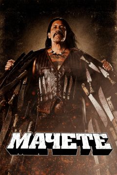 Мачете