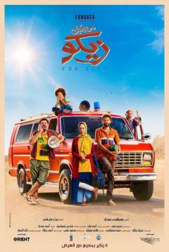 Фильм Ради Зико (2022)