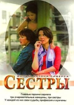 Сестры