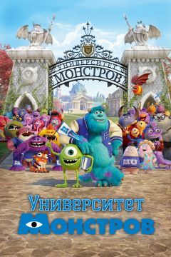 Университет монстров