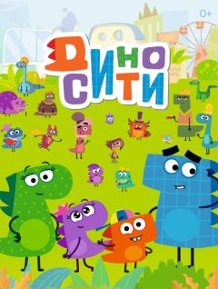 ДиноСити