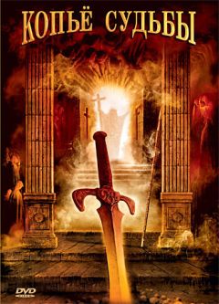Сериал Копье судьбы (2007)