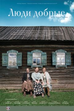 Фильм Люди добрые (2009)