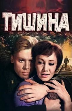 Тишина