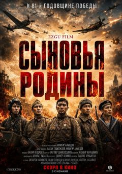 Сыновья Родины