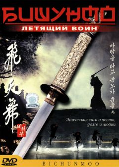 Фильм Бишунмо — летящий воин (2000)
