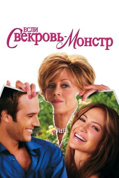 Если свекровь — монстр…