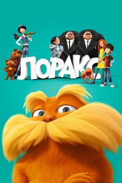 Лоракс