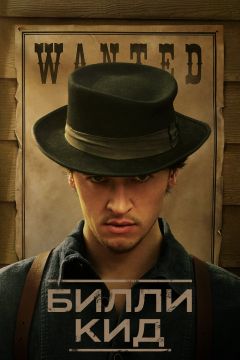 Сериал Билли Кид (2022)
