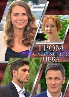 Сериал Гром среди ясного неба (2021)