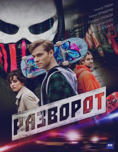 Разворот