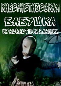 Кибернетическая бабушка