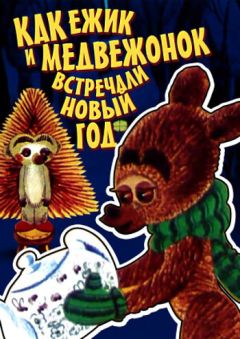 Фильм Как ежик и медвежонок встречали Новый год (1975)