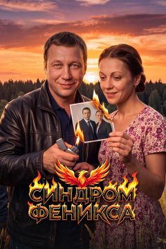Синдром Феникса