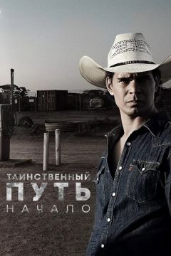 Таинственный путь: Начало