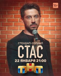 Сериал Стас (2021)