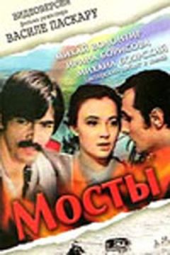 Фильм Мосты (1973)