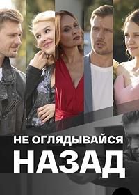 Сериал Не оглядывайся назад (2021)