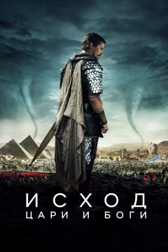Исход: Цари и боги