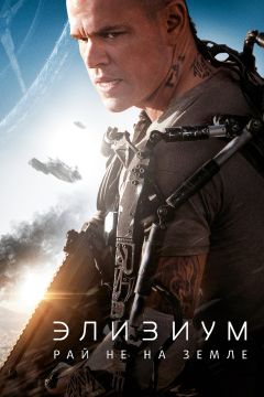 Элизиум: Рай не на Земле