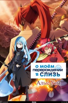 О моём перерождении в слизь: Алые узы