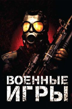 Фильм Военные игры (2011)