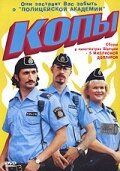 Фильм Копы (2003)