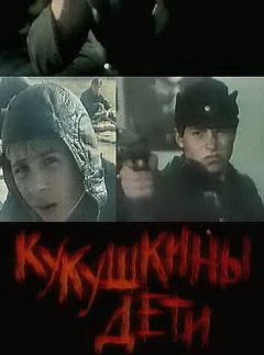 Фильм Кукушкины дети (1991)