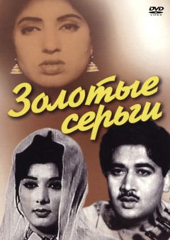 Фильм Золотые серьги (1960)
