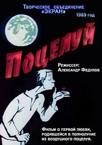 Поцелуй