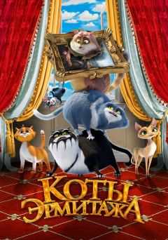 Фильм Коты Эрмитажа (2022)