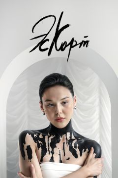 Сериал Эскорт (2021)