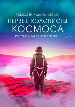 Первые колонисты космоса
