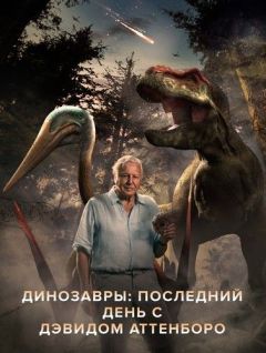 Динозавры: Последний день с Дэвидом Аттенборо