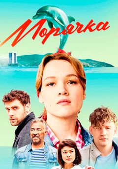 Морячка
