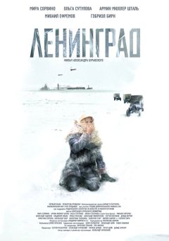 Фильм Ленинград (2007)