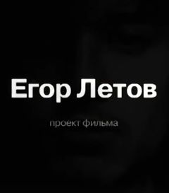 Егор Летов: Проект фильма