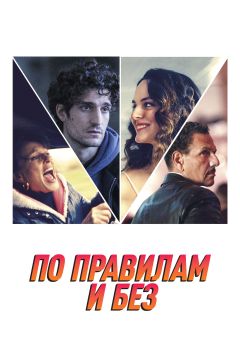 Фильм По правилам и без (2022)