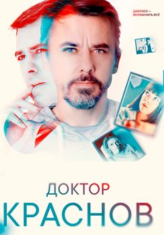 Доктор Краснов
