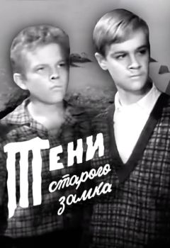 Тени старого замка