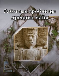 Забытые гробницы древних майя